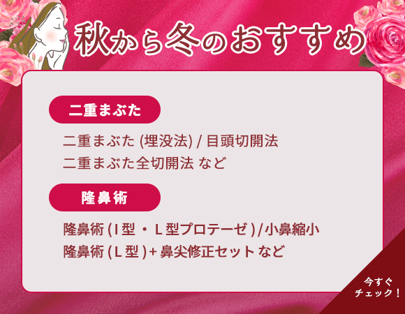 秋から冬へのおすすめ施術 ⽬、⿐ 今すぐCHECK‼