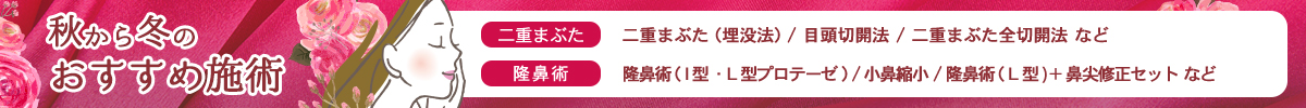 秋から冬のおすすめ施術