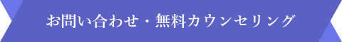 お問い合わせ・無料カウンセリング