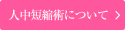 人中短縮術について