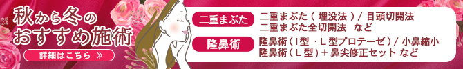 秋から冬へおすすめ施術 ⽬、⿐ 今すぐCHECK‼