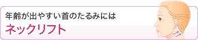 年齢が出やすいの首のたるみにはネックリフト